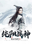 純陽戰神（下部）-燕靈君副號-滄海播書