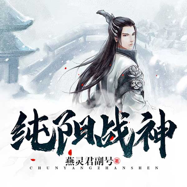 纯阳战神（下部）