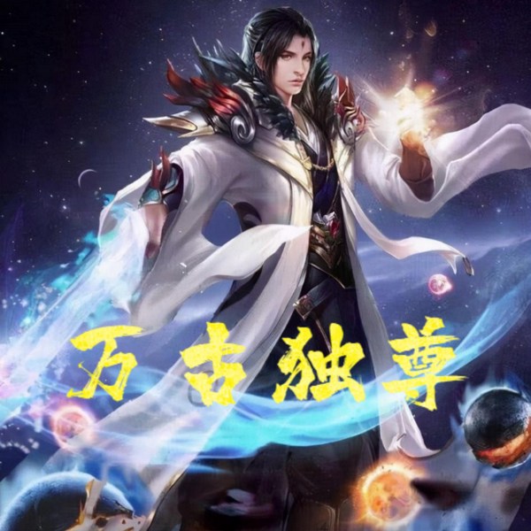 万古独尊|玄幻经典