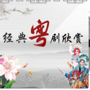 经典粤剧欣赏-佚名-主播枷锁
