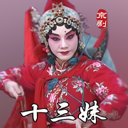 京剧《十三妹》|闫巍|姬鹏-佚名-东方大剧院