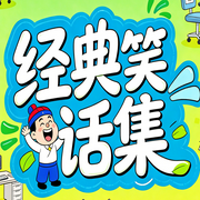 经典笑话集：东北老铁地道爆笑段子-欢欢-书曌有声