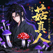 菇真人|多人剧丨古月方源丨大爱仙尊丨蛊真人丨曲中人工作室-菇真人-曲中人有故事，曲中人工作室