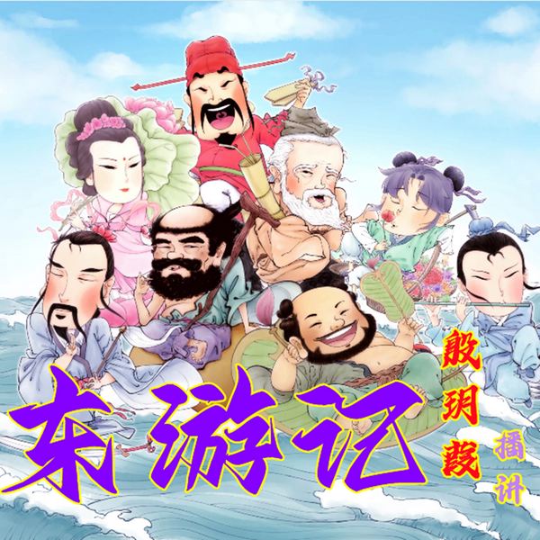 东游记