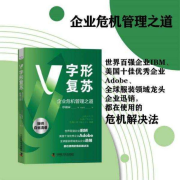 V字形复苏：企业危机管理之道-[日]杉浦泰-中国科学技术出版社