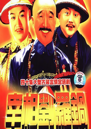 宰相劉羅鍋|影視原聲 李保田、張國立、王剛、鄧婕-佚名-主播咖妃
