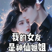 我的女友是神仙姐姐|多播|重生|爽文|美女--喜马拉雅