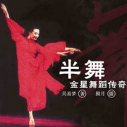 半舞：金星舞蹈传奇-佚名-主播中广影音，主播捌月