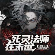 死灵法师在末世疯狂屯兵|死灵双界|骷髅军团|亡灵天灾|异界-愤怒的食人鱼-听潮书社