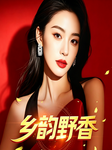 蜜桃红杏香|多美女|都市爽文-一剑飘-奇文琴声