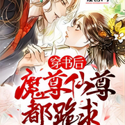 穿书后魔尊仙尊都跪求做我道侣|穿书 白莲花-佚名-樱雨