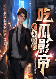 娱乐圈的吃瓜影帝-贫道非常帅-梵花宇墨