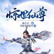 惊世仙尊|异世穿越-佚名-杨土豆_