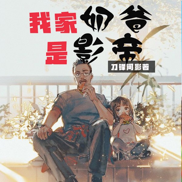 我家奶爸是影帝|智能语音录制