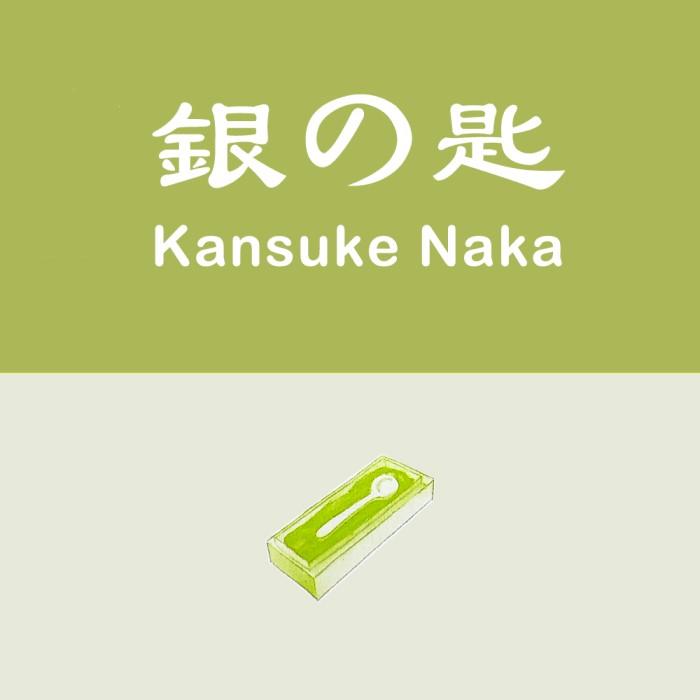 银汤匙 | Kansuke Naka-佚名-猫之逆蝶