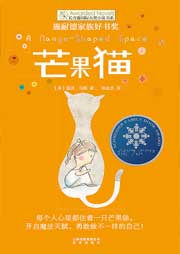 芒果猫（长青藤国际大奖小说）听书网