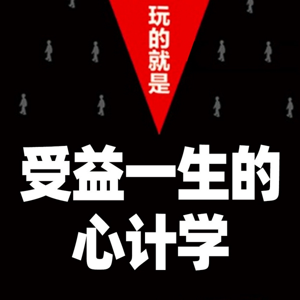 受益一生的心计学|做人有心眼 做事有手腕|厚黑学|社会职场