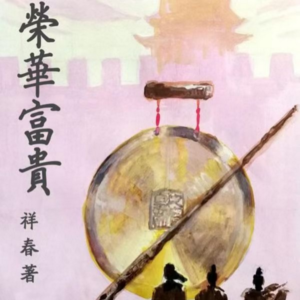 荣华富贵——三侠五义外篇|肖璞韬讲|》评书|单田芳弟子作品
