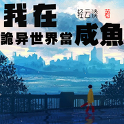 我在诡异世界当咸鱼|女强|无限|神豪