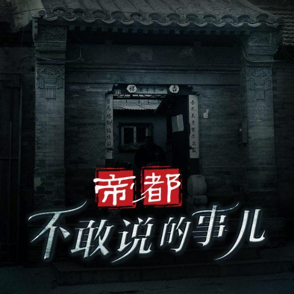 帝都不敢说的事儿