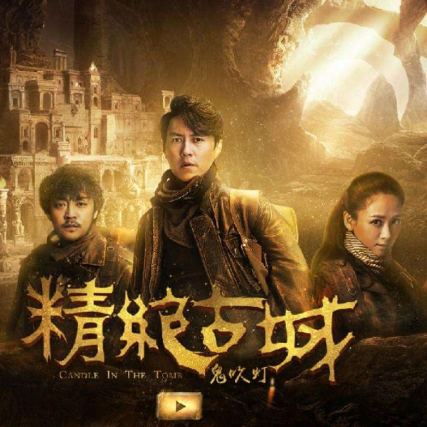 鬼吹灯第一卷精绝古城(有声小说带后期)