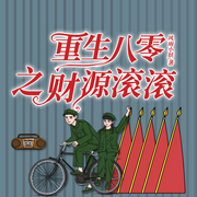 重生八零之财源滚滚|爽听版-风雨小妖-天下书盟，酒颂，水夙，齐悦