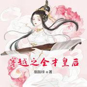 穿越之全才皇后-佚名-小酷说书