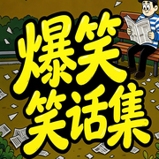 爆笑笑话集：日常糗事段子合集-嘻嘻-书曌有声
