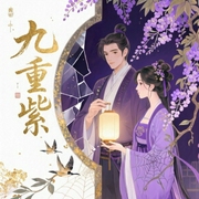 九重紫|孟子义、李昀锐主演影视原著|吱吱大神作品