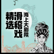 海上大剧院滑稽戏精选