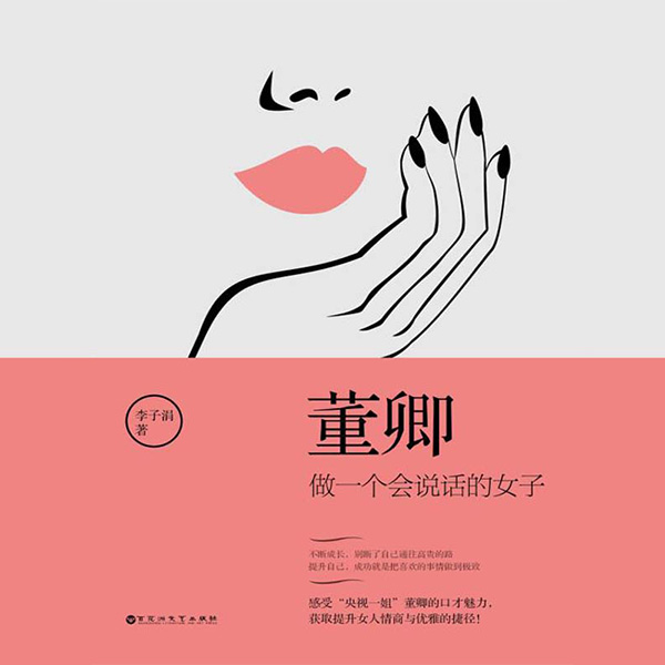 董卿：做一个会说话的女子|免费