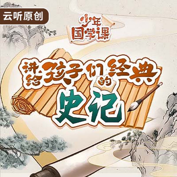 讲给孩子们的经典|史记