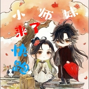 小师妹来了，快跑|团宠|修仙--喜马拉雅