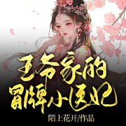 王爷家的冒牌小医妃-陌上花开-万读小说