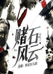 赌石风云-佚名-顾晓延