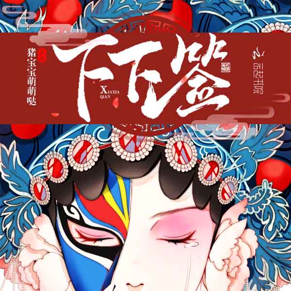 下下签