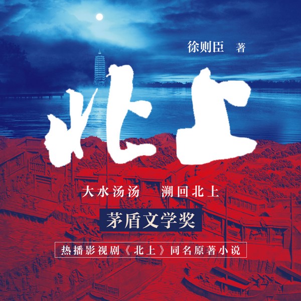 北上|白鹿&欧豪主演同名影视原著|茅盾文学奖|徐则臣著