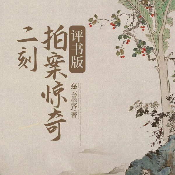 《二刻拍案惊奇》|评书版|慈云墨客