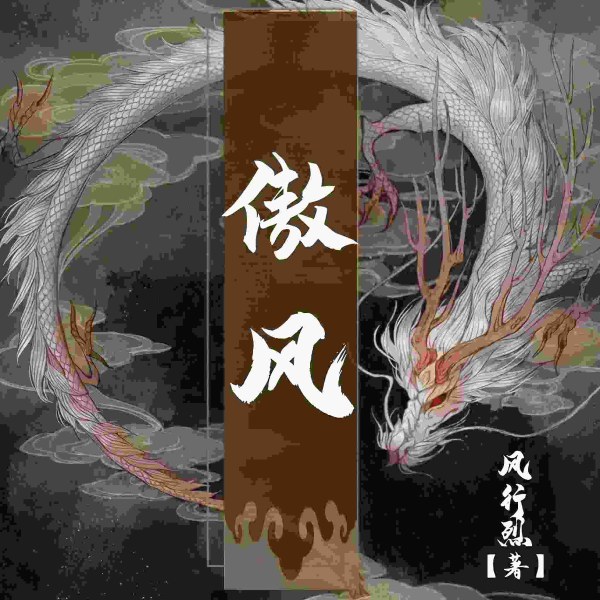 傲风|奇幻玄幻|魔兽纵横