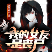 我的女友是丧尸|末日‖爽文-佚名-青玄小道士