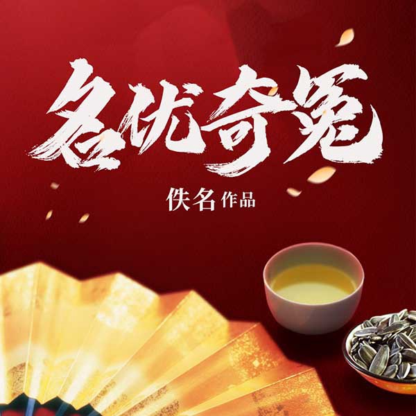 名优奇冤