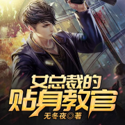 女总裁的贴身教官-无冬夜-一桶胶水，亭非罗