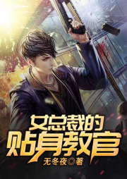 女总裁的贴身教官-无冬夜-一桶胶水