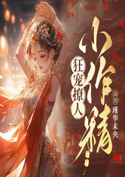 狂宠撩人小作精|甜宠作怪穿越|甜宠作怪|穿越-佚名-瑾华未央