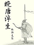 晚唐浮生|上部完结-孤独麦客-阡陌的小花，洗尽铅华l