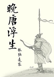 晚唐浮生|上部完结-孤独麦客-阡陌的小花