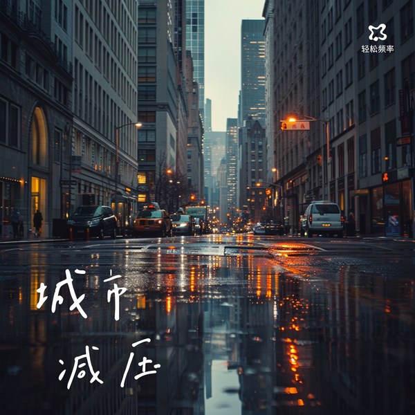 轻松频率|氛围纯音·减压输出口