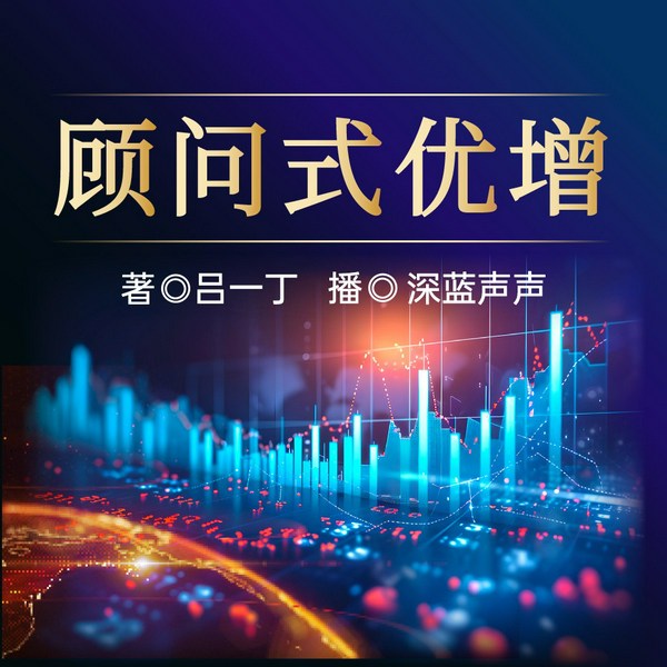 顾问式优增|心理学+保险|作者吕一丁、演播周伟