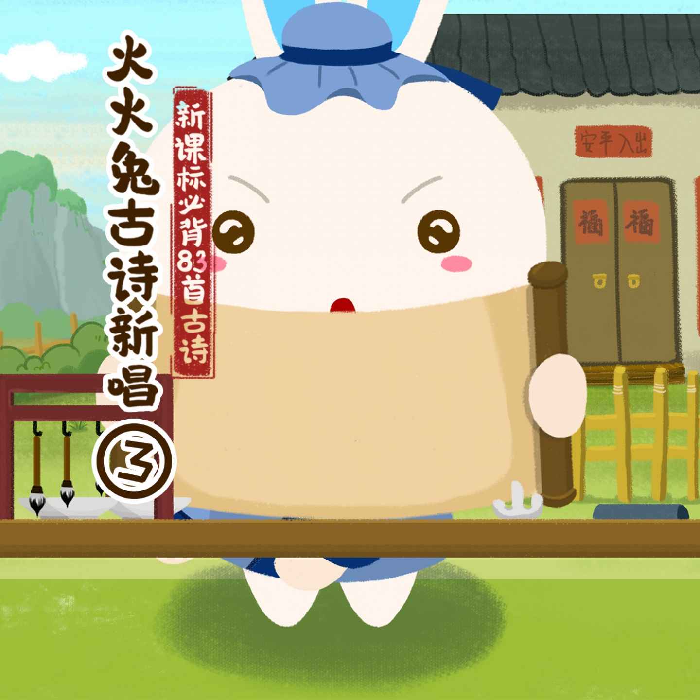 火火兔古诗新唱3--播音火火兔-