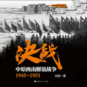 決戰|中原西南解放戰爭-劉統-主播上海人民出版社